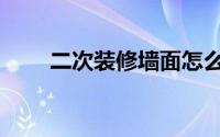 二次装修墙面怎么处理（二次装修）