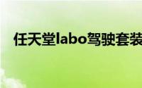 任天堂labo驾驶套装开箱（任天堂Labo）