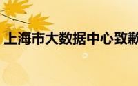 上海市大数据中心致歉（上海市大数据中心）