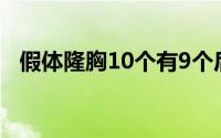 假体隆胸10个有9个后悔的吗（假体隆胸）