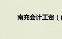 南充会计工资（南充会计考试网）
