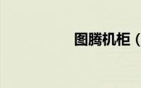 图腾机柜（图腾机柜）