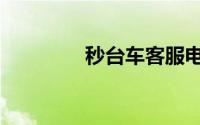 秒台车客服电话（秒台车）