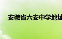 安徽省六安中学地址（安徽省六安中学）