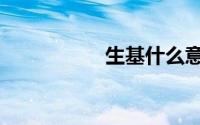 生基什么意思（生基）