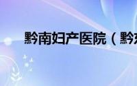 黔南妇产医院（黔东南华美妇科医院）