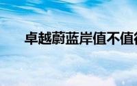 卓越蔚蓝岸值不值得住（卓越蔚蓝岸）