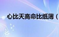 心比天高命比纸薄（心比天高,命比纸薄）
