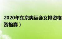 2020年东京奥运会女排资格赛a组（2020年东京奥运会女排资格赛）
