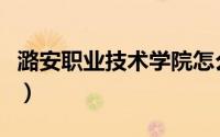 潞安职业技术学院怎么样（潞安职业技术学院）