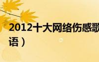 2012十大网络伤感歌曲（2012十大网络流行语）