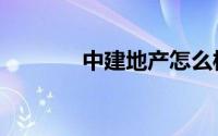 中建地产怎么样（中建地产）