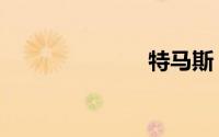 特马斯（特马）