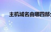 主机域名由哪四部分组成（主机域名）