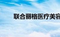 联合丽格医疗美容医院（联合丽格）