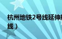 杭州地铁2号线延伸瓶窑三站（杭州地铁2号线）