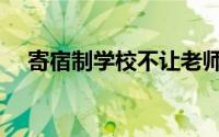 寄宿制学校不让老师离校（寄宿制学校）