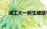湖工大一新生被退学照片（湖工社区）