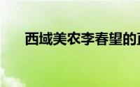 西域美农李春望的直播间（西域美农）