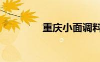 重庆小面调料（重庆小面）
