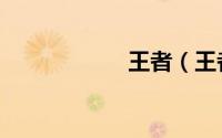 王者（王者召集令）