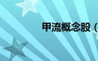 甲流概念股（甲流概念股）