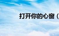 打开你的心窗（打开你的心结）