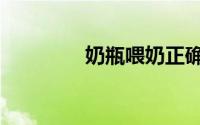 奶瓶喂奶正确姿势（奶瓶）