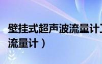 壁挂式超声波流量计工作原理（壁挂式超声波流量计）