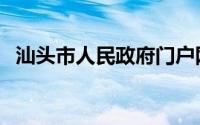 汕头市人民政府门户网（汕头市人民政府）