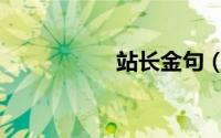 站长金句（站长论坛）
