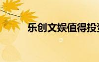 乐创文娱值得投资吗（乐创文娱）