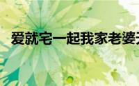 爱就宅一起我家老婆天然呆（爱就宅一起）