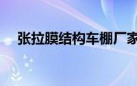 张拉膜结构车棚厂家（张拉膜结构车棚）