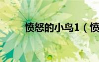 愤怒的小鸟1（愤怒的小鸟返校季）