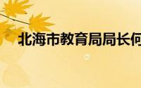 北海市教育局局长何江（北海市教育局）