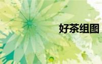好茶组图（好茶组）