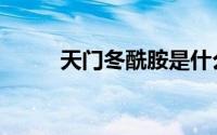 天门冬酰胺是什么（天门冬酰胺）