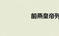 前燕皇帝列表（前燕）