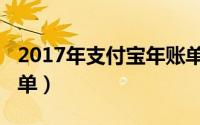 2017年支付宝年账单（2017年支付宝年度账单）