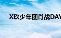 X玖少年团肖战DAYTOY（X玖少年团）