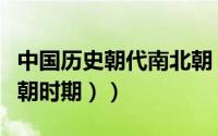 中国历史朝代南北朝（南北朝（中国历史南北朝时期））