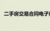 二手房交易合同电子版（二手房交易合同）