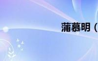 蒲慕明（蒲慕明）