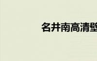 名井南高清壁纸（名井南）