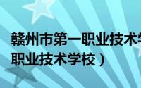 赣州市第一职业技术学校分数线（赣州市第一职业技术学校）