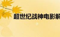 超世纪战神电影解说（超世纪战神）