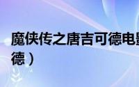 魔侠传之唐吉可德电影超清（魔侠传之唐吉可德）