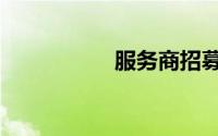 服务商招募（服务商）