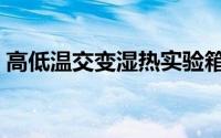高低温交变湿热实验箱（高低温交变试验机）